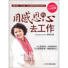 用感恩的心去工作（全新修订白金版）