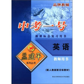 品牌教辅·孟建平系列丛书·中考一号:英语(教师用书)