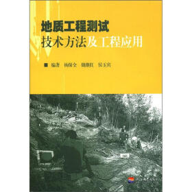 地质工程测试技术方法及工程应用