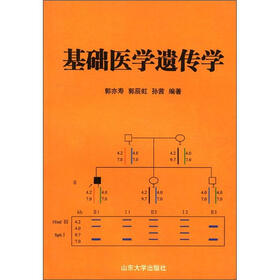 基础医学遗传学