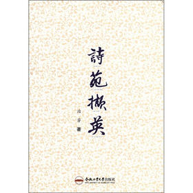 诗苑撷英