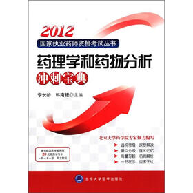 2012国家执业药师资格考试丛书：药理学和药物分析冲刺宝典（附医学教育网卡1张）