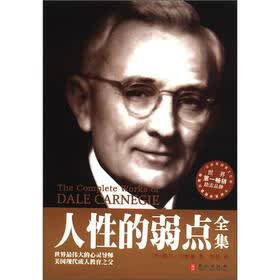 人性的弱点全集