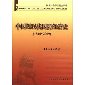 中国近现代国防经济史（1840～2009）