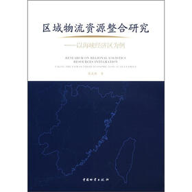区域物流资源整合研究：以海峡经济区为例