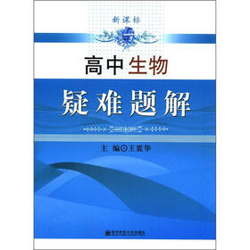 高中生物疑难题解（新课标）