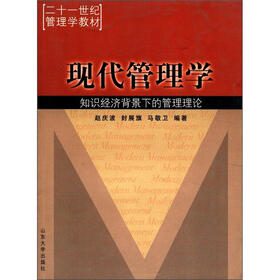 21世纪管理学教材：现代管理学·知识经济背景下的管理理论