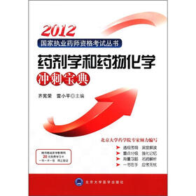 2012国家执业药师资格考试丛书：药剂学和药物化学冲刺宝典（附医学教育网卡1张）