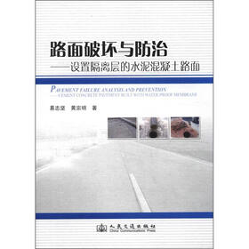 路面破坏与防治：设置隔离层的水泥混凝土路面