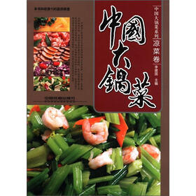 中国大锅菜系列：中国大锅菜（凉菜卷）
