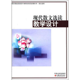 普通高中课程标准实验教科书·语文选修：现代散文选读教学设计（配苏教版）
