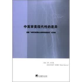 中英审美现代性的差异：首届“中英马克思主义美学双边论坛”论文集