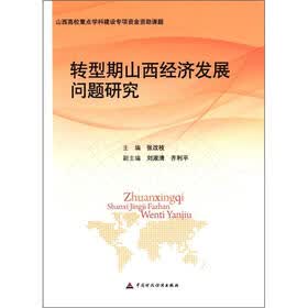 山西高校重点学科建设专项资金资助课题：转型期山西经济发展问题研究