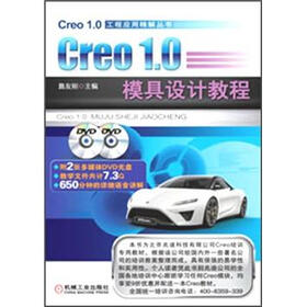 Creo1.0工程应用精解丛书：Creo1.0 模具设计教程