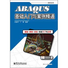 ABAQUS基础入门与案例精通（附DVD光盘1张）