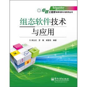 卓越工程师教育培养计划系列丛书：组态软件技术与应用
