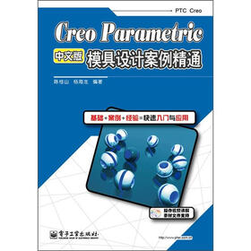 Creo Parametric模具设计案例精通（中文版）（附DVD光盘1张）