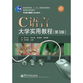 国家精品课教材·大学计算机规划教材：C语言大学实用教程（第3版）