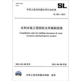 中华人民共和国水利行业标准（SL 481-2011）：水利水电工程招标文件编制规程