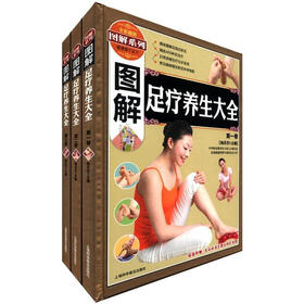 图解系列：图解足疗养生大全（套装全3卷）