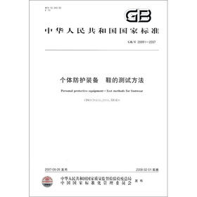 中华人民共和国国家标准（GB/T 20991－2007）：个体防护装备 鞋的测试方法
