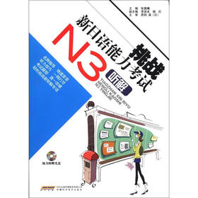 挑战新日语能力考试：N3听解（附光盘1张）
