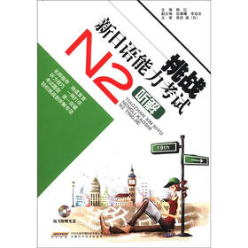挑战新日语能力考试：N2听解（附光盘1张）