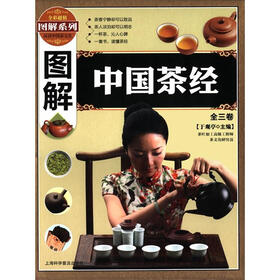 图解系列：图解中国茶经（套装全3卷）