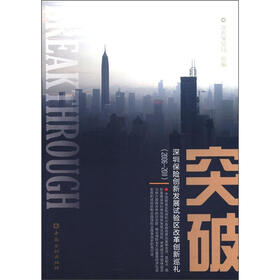 突破:深圳保险创新发展试验区改革创新巡礼(2006-2011)
