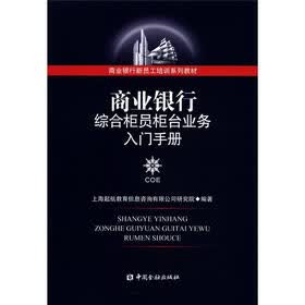商业银行新员工培训系列教材：商业银行综合柜员柜台业务入门手册