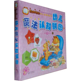 加菲猫幼儿启智玩具书：幼儿魔法认知拼图（第1系列）