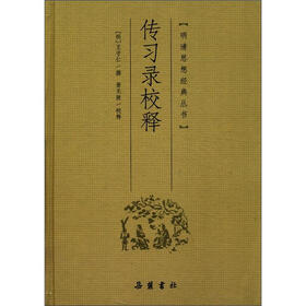 明清思想经典丛书：传习录校释