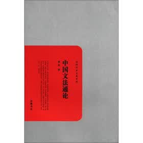 民国学术文化名著：中国文法通论