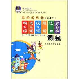 学生实用小学生词霸：同义词·近义词·反义词·组词造句·多音字词典（第4版）