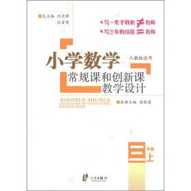 小学数学常规课和创新课教学设计：3年级（上）（人教版适用）