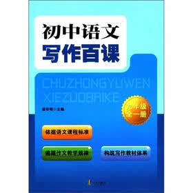 初中语文写作百课：9年级（全1册）
