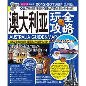 澳大利亚玩全攻略（激新版）（2012－2013最新全彩版）