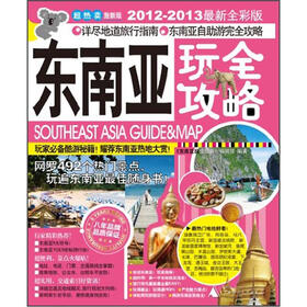 东南亚玩全攻略(激新版)(2012-2013最新全彩版)