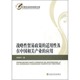 战略性贸易政策的适用性及在中国相关产业的应用