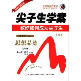 尖子生学案：思想品德（9年级）（新课标·人教版）（升级版）