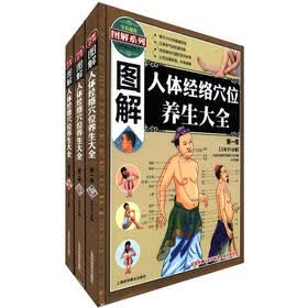 图解人体经络穴位养生大全（套装共3卷）
