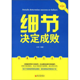 细节决定成败（职场版）