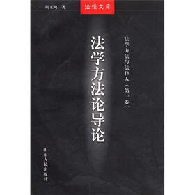 法理文库·法学方法与法律人（第1卷）：法学方法论导论