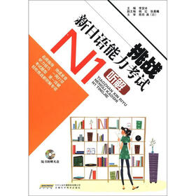 挑战新日语能力考试：N1听解（附光盘1张）