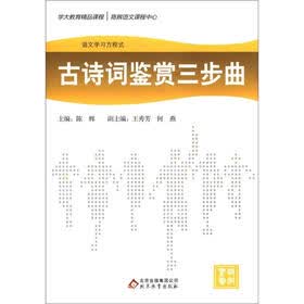 语文学习方程式：古诗词鉴赏三步曲