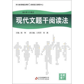 语文学习方程式：现代文题干阅读法