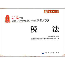 2012年度注册会计师全国统一考试模拟试卷·考前练兵系列：税法（财经版）