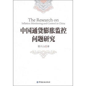 中国通货膨胀监控问题研究