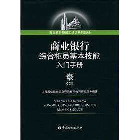 商业银行新员工培训系列教材：商业银行综合柜员基本技能入门手册