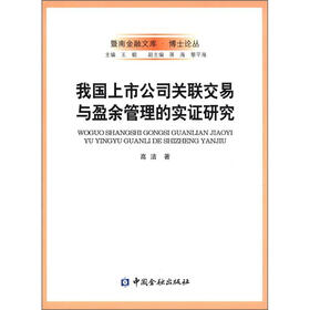 我国上市公司关联交易与盈余管理的实证研究
